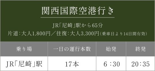 急な出張や旅行もスムーズにアクセス。
関西国際空港へのリムジンバスが発着。