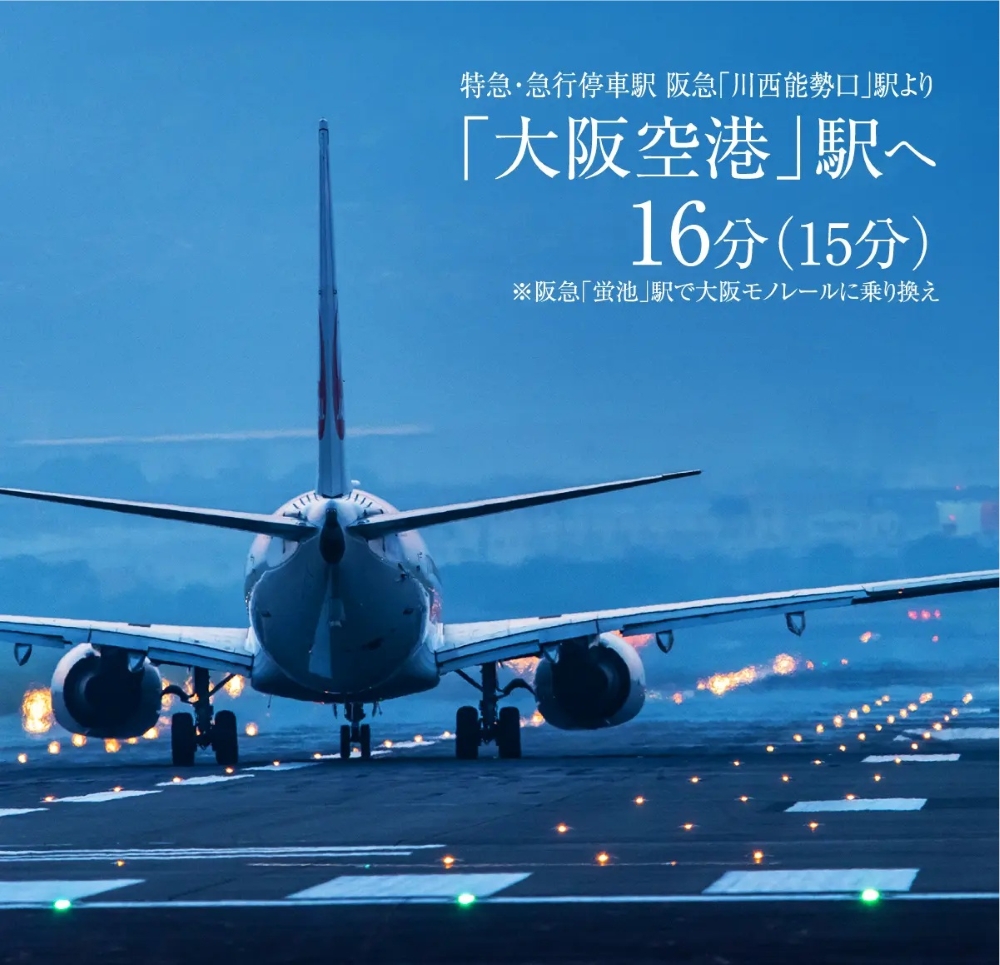全国主要都市へと繋がる、空の玄関口「大阪空港」へスムーズに。