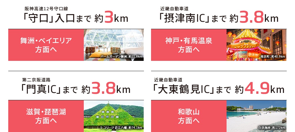 高速利用にも便利な立地。
少し足を延ばしてのカーアクセスも快適。