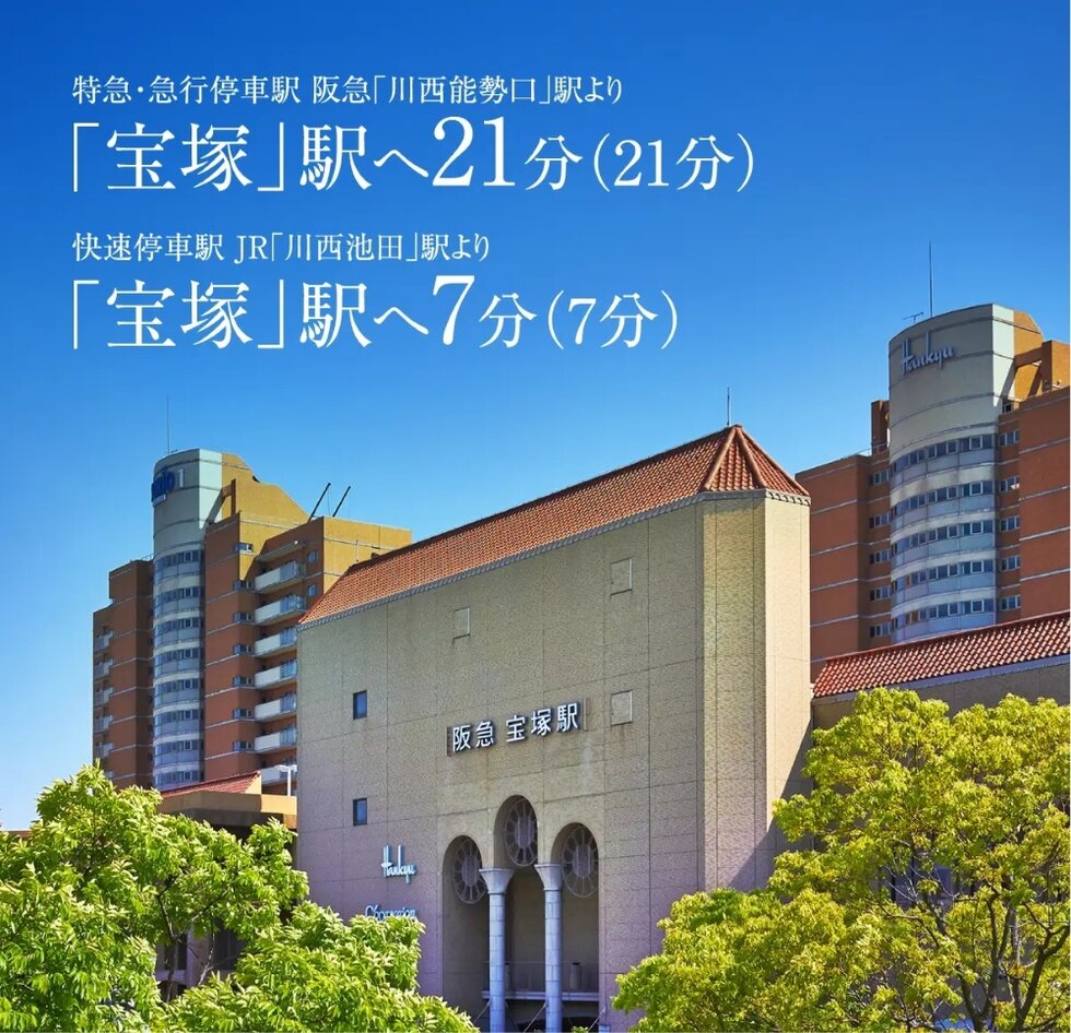 華やかな芸術文化が息づく、沿線屈指の洗練された都市「宝塚」へ。