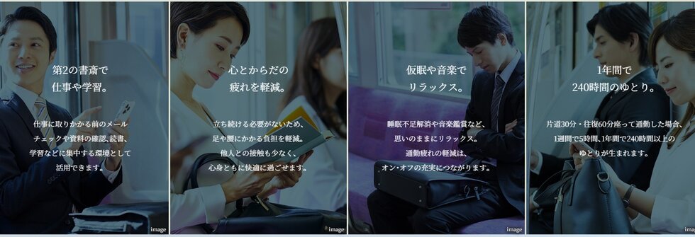 「始発駅×座って通勤」できる時間価値