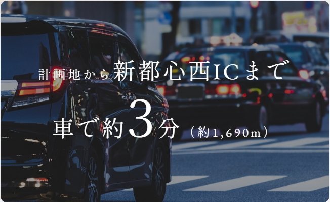 都心や観光地へ、快適なカーアクセス。