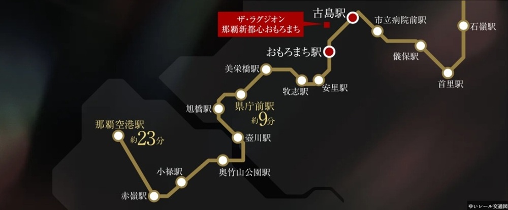 那覇の主要エリアと
ダイレクトに結ばれている便利さ。