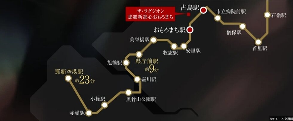 那覇の主要エリアと
ダイレクトに結ばれている便利さ。