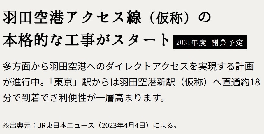 将来は約18分で羽田空港へ直通