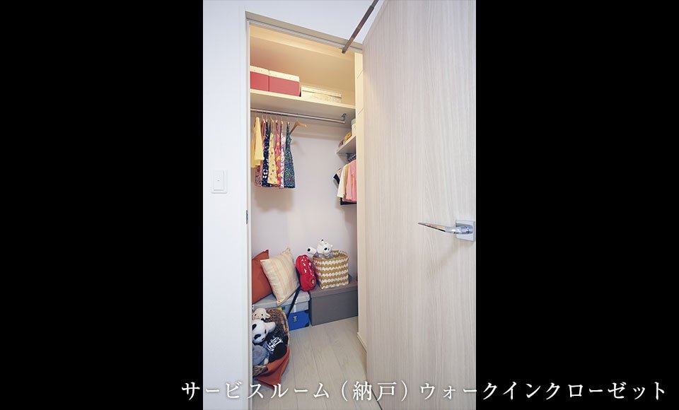 サービスルーム(納戸)ウォークインクローゼット