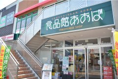 食品館あおば 矢向駅前店