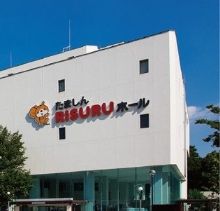 たましんRISURUホール