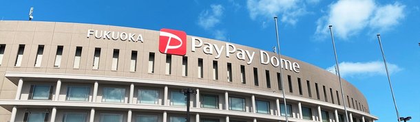 福岡PayPayドーム