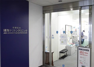 慈恵医大晴海トリトンクリニック