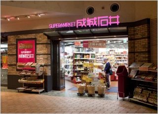 成城石井晴海トリトン店
