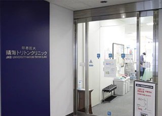 慈恵医大晴海トリトンクリニック