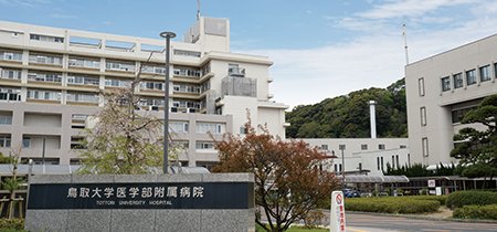 鳥取大学医学部附属病院