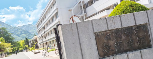 信州大学 長野キャンパス