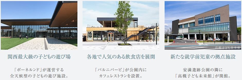「安満遺跡公園」内には、世代を問わずご利用できる様々な施設がご用意されています。