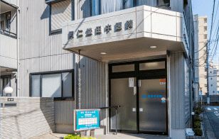 同仁堂田中病院