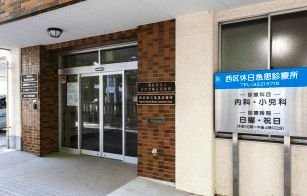 西区休日急患診療所