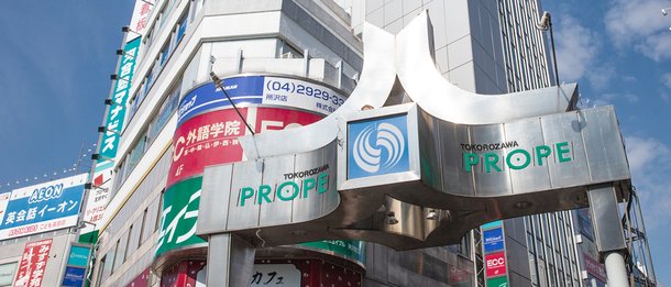 所沢プロペ商店街