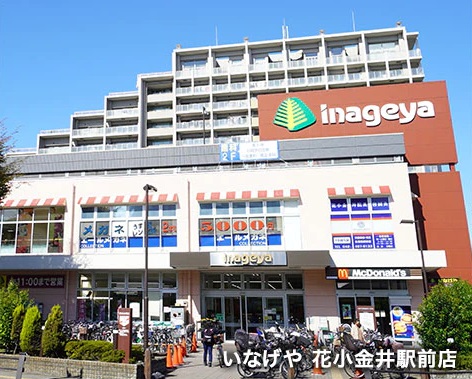 いなげや 花小金井駅前店