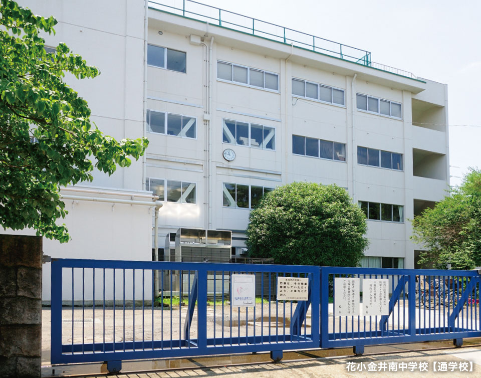 花小金井南中学校 【通学校】