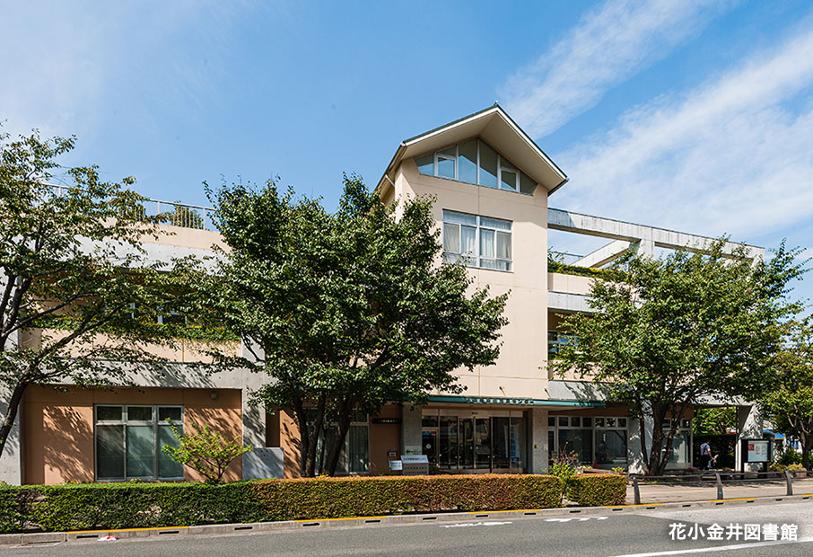 花小金井図書館