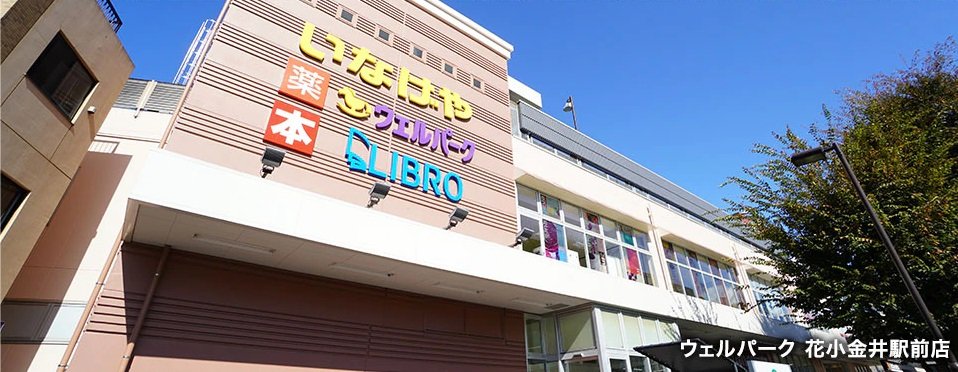 ウェルパーク 花小金井駅前店