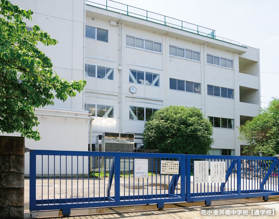 花小金井南中学校 【通学校】