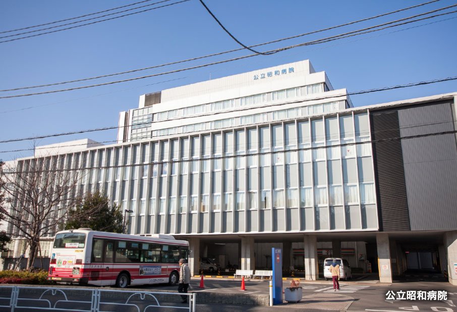 公立昭和病院（総合・救急）