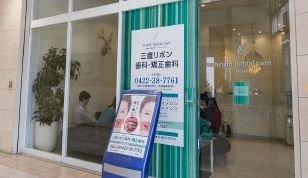 三鷹リボン歯科・矯正歯科