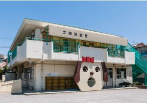 文園児童館