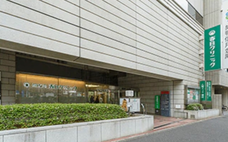 春日クリニック
