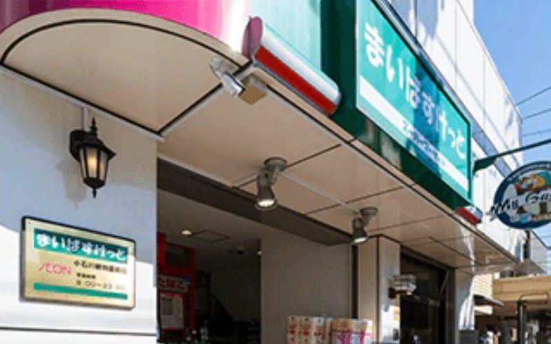 まいばすけっと小石川植物園前店
