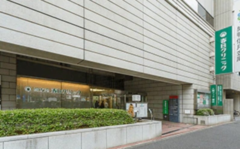 春日クリニック