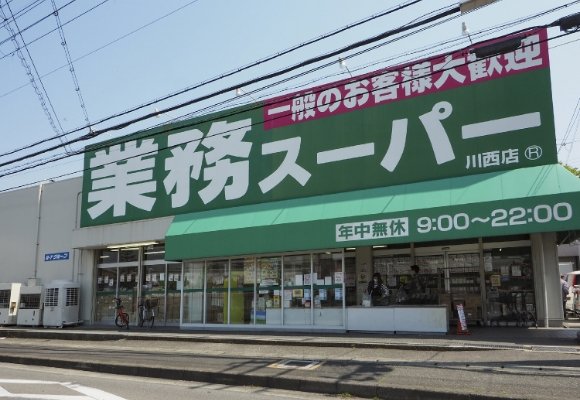 業務スーパー 川西店