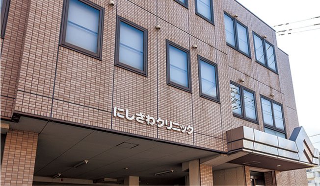 にしざわクリニック（整形外科）