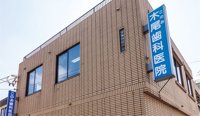 木尾歯科医院