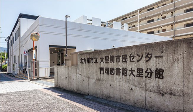 門司図書館大里分館