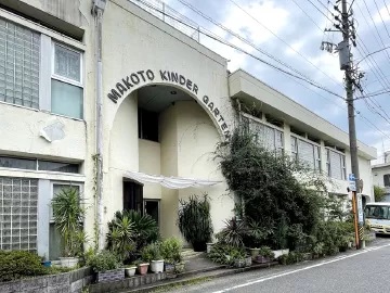 まこと幼稚園
