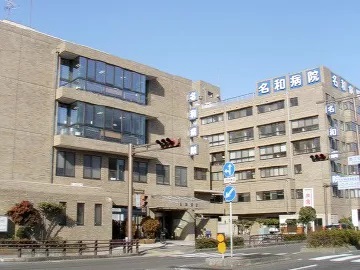 名和病院