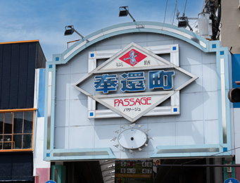 奉還町商店街