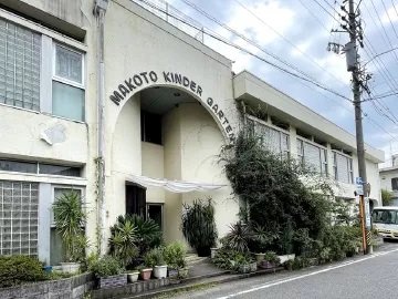 まこと幼稚園