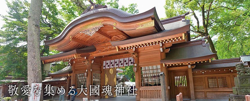 大國魂神社