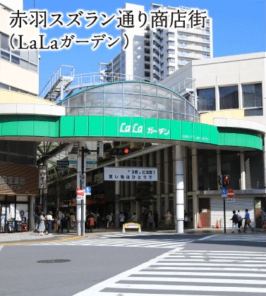 赤羽スズラン通り商店街(LaLaガーデン)