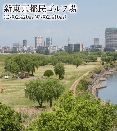 新東京都民ゴルフ場