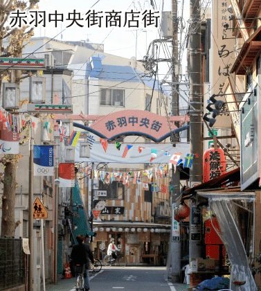 赤羽中央商店街