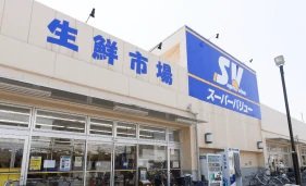 スーパーバリュー 志茂店