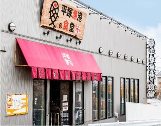 平塚漁港の食堂