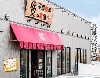 平塚漁港の食堂