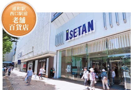 伊勢丹 浦和店