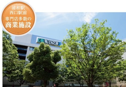 コルソ 浦和店